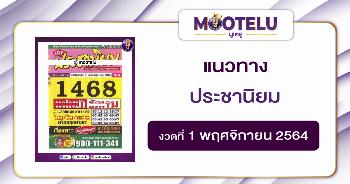 ประชานิยม 01-11-64