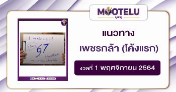 เพชรกล้า (โค้งแรก) 01-11-64