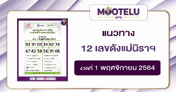 12 เลขดัง แม่นิราศินี 01-11-64