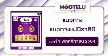 แนวทางแม่นิราศินี 01-11-64
