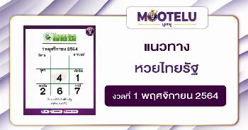 หวยไทยรัฐ 01-11-64