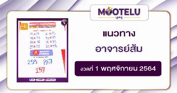อาจารย์ส้ม 01-11-64