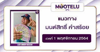 มนต์สิทธิ์ คำสร้อย 01-11-64