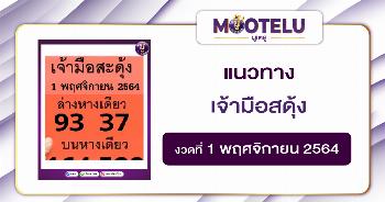 เจ้ามือสะดุ้ง 01-11-64