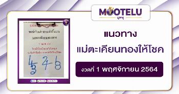 เจ้าแม่ตะเคียนทองให้โชค 01-11-64