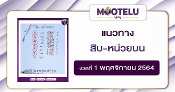 สิบ-หน่วยบน 01-11-64