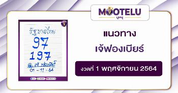 เจ้ฟองเบียร์ 01-11-64