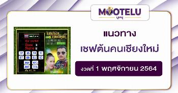 เชฟต้นคนเชียงใหม่ 01-11-64