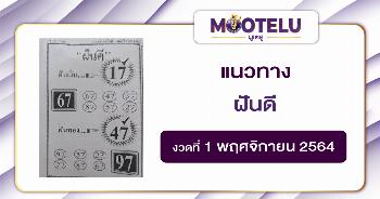 ฝันดี 01-11-64