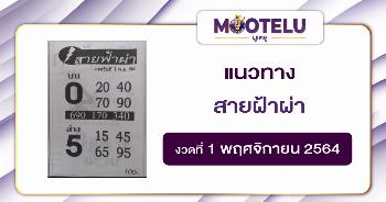 สายฟ้าผ่า 01-11-64