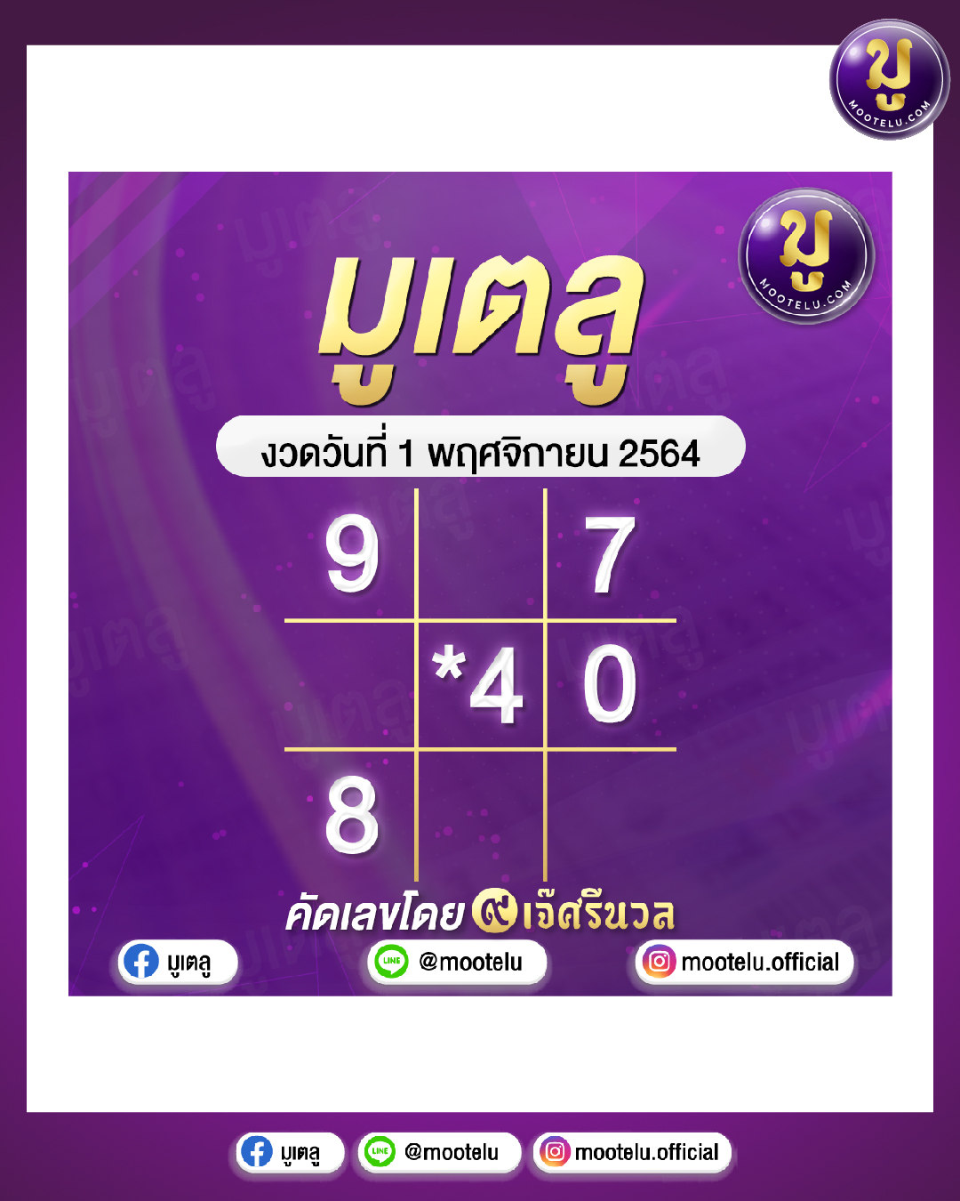 เลขตารางเจ๊ศรีนวณ 01-11-64