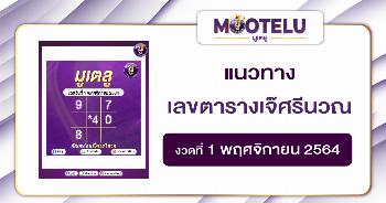 เลขตารางเจ๊ศรีนวณ 01-11-64