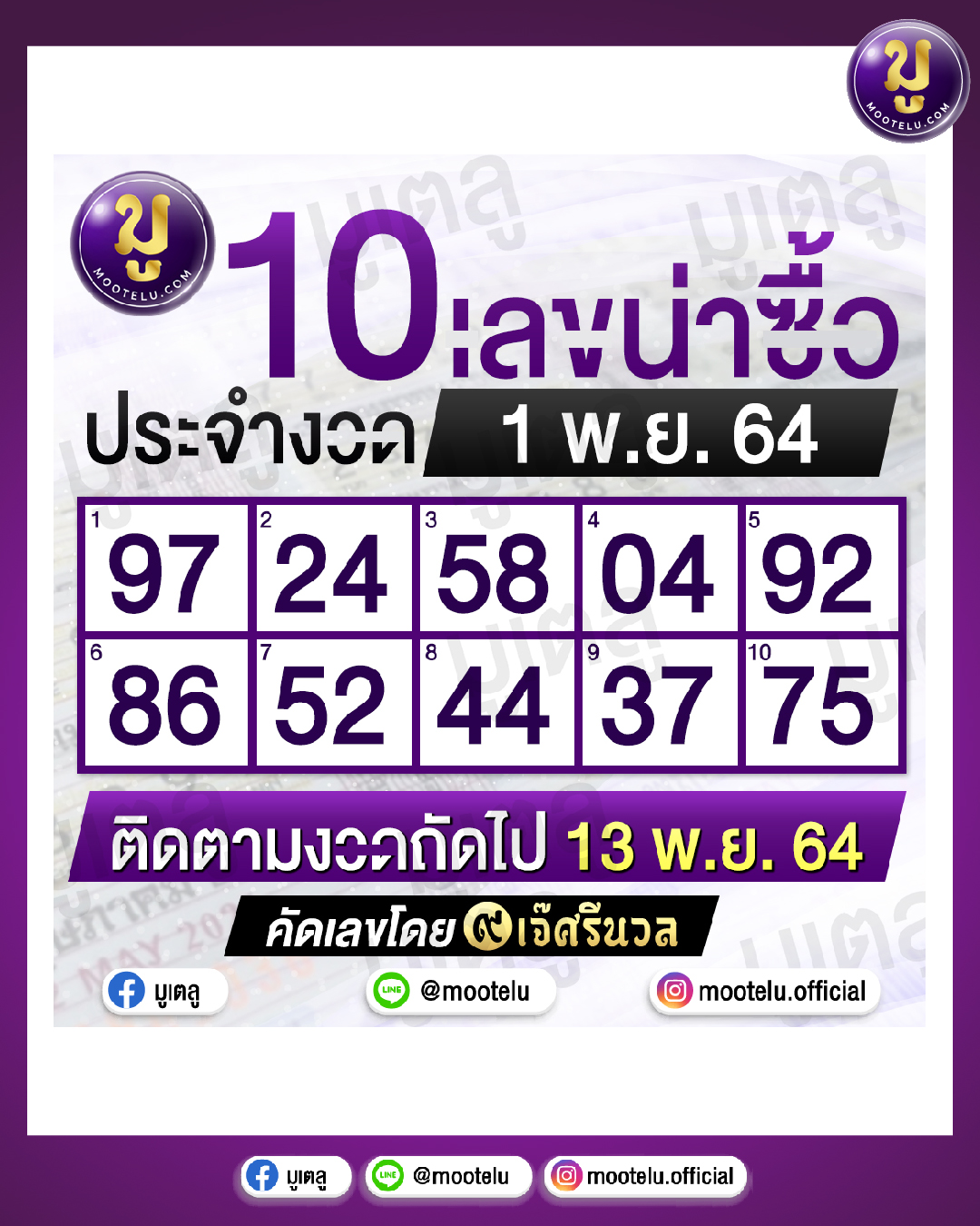 10 เลขน่าซื้อ เจ๊ศรีนวณ 01-11-64