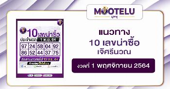 10 เลขน่าซื้อ เจ๊ศรีนวณ 01-11-64