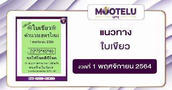 ใบตองเขียว 01-11-64