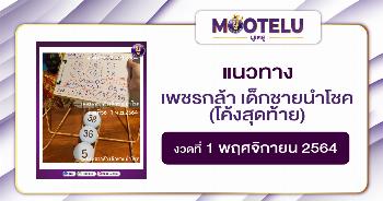 เพชรกล้าเด็กชายนำโชค 01-11-64