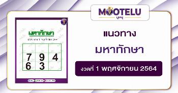 มหาทักษา 01-11-64