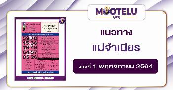 แม่จำเนียร 01-11-64