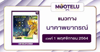 นาคาพยากรณ์ 01-11-64