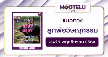 ลูกพ่อวิษณุกรรม 01-11-64