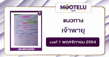 เจ้าพายุ 01-11-64