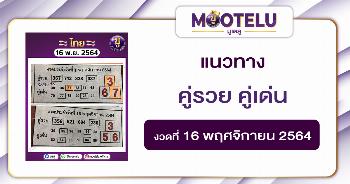 คู่รวย คู่เด่น 16-11-64