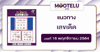 เลขเด็ด 16-11-64 *เข้าสองงวดติด*
