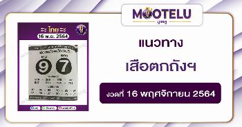เสือตกถังพลังเงินดี 16-11-64