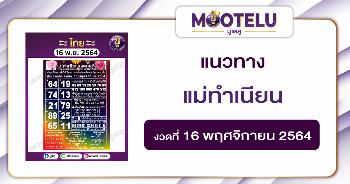 แม่ทำเนียน 16-11-64