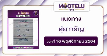 ดุ่ย ภรัญ 16-11-64 *งวดที่แล้วเข้าสองตัวตรง*