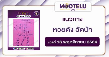 หวยดัง วัดป่า 16-11-64