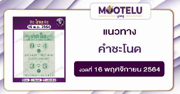คำชะโนด 16-11-64