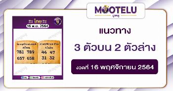 3 ตัวบน 2 ตัวล่าง 16-11-64