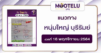หนุ่มใหญ่ บุรีรัมย์ 16-11-64
