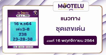 ชุดเลขเด่น 16-11-64