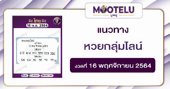 หวยกลุ่มไลน์ 16-11-64