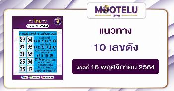 สิบเลขดัง 16-11-64