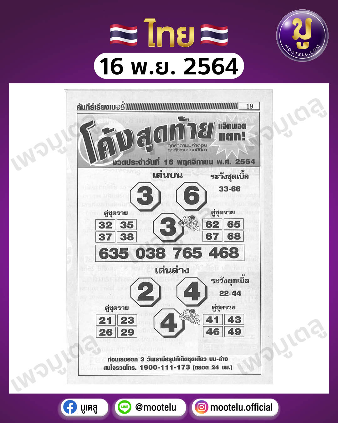 โค้งสุดท้าย 16-11-64