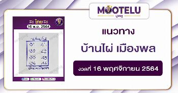 บ้านไผ่ เมืองพล 16-11-64