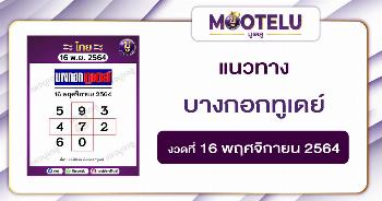 บางกอกทูเดย์ 16-11-64