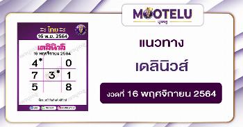 เดลินิวส์ 16-11-64