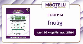 ไทยรัฐ 16-11-64