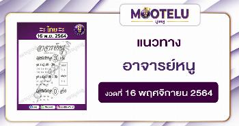 อาจารย์หนู 16-11-64