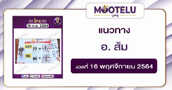 อาจารย์ส้ม 16-11-64