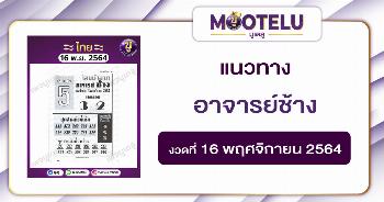 อาจารย์ช้าง 16-11-64