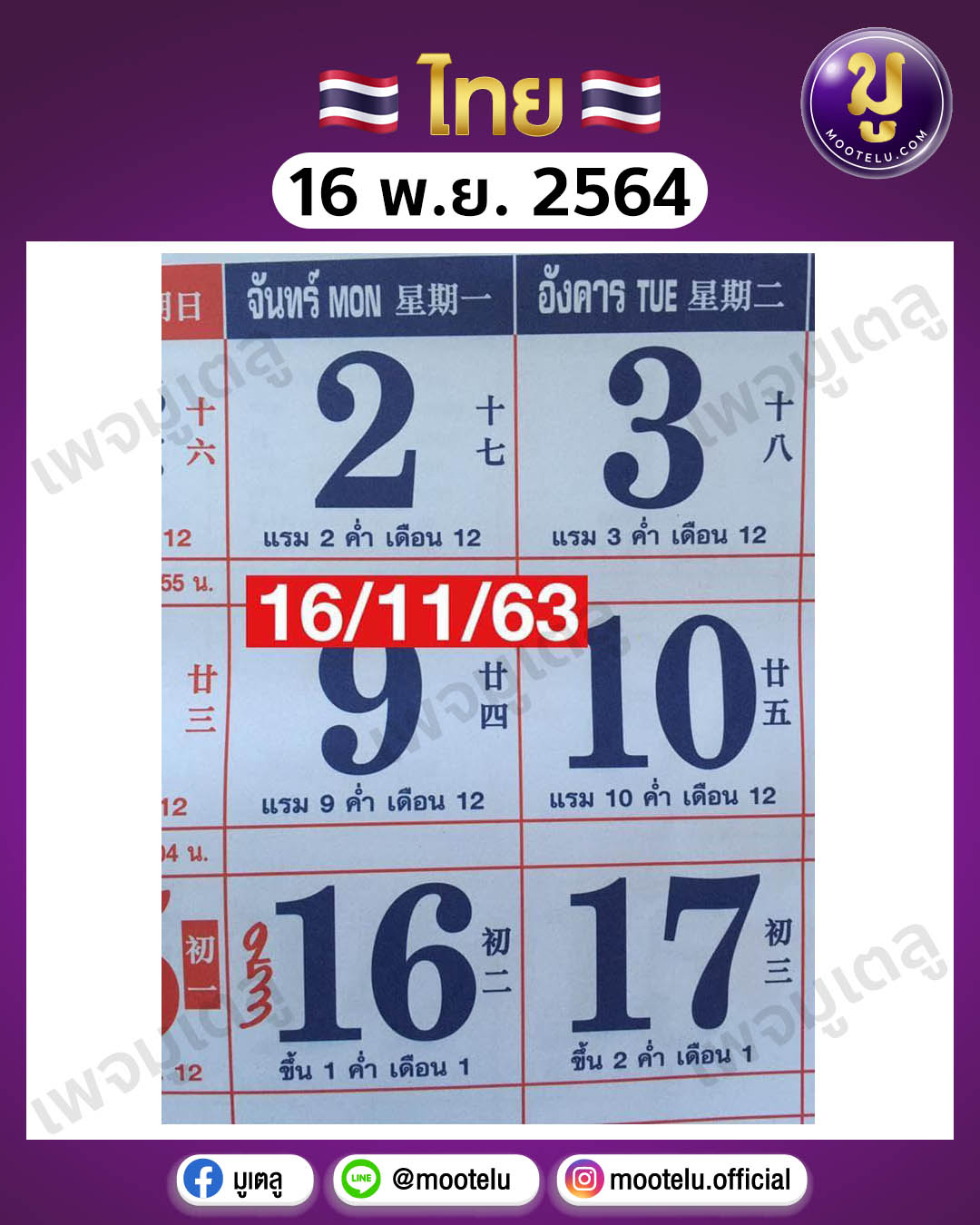 ปฎิทินจีน 16-11-64