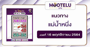 แม่น้ำหนึ่ง 16-11-64