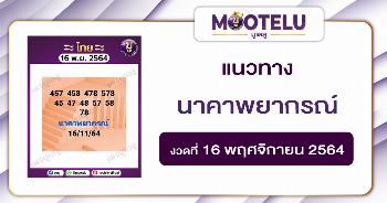 นาคาพยากรณ์ 16-11-64