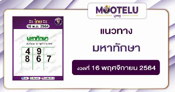 มหาทักษา 16-11-64