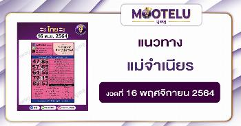 แม่จำเนียร 16-11-64